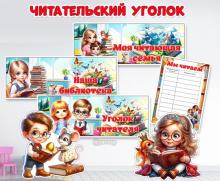 Оформление читательского или библиотечного уголка для детей и родителей ()