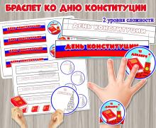 Поделка «Браслет ко Дню конституции Российской Федерации»  