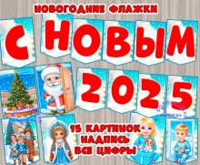 Новогодние флажки - картинки, цифры, надпись "С Новым годом" ()