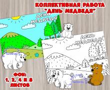 Коллективная работа (раскраска-аппликация) ко Дню медведя ()