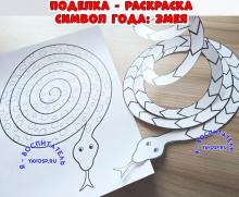Поделка-раскраска "Символ года: змея" ()