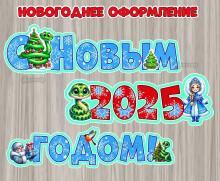 Новогоднее оформление с символом года.  ()