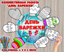 Коллективная работа ко Дню варежки  ()