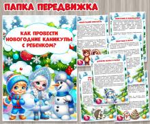 Передвижка "Как провести новогодние каникулы с ребенком?" ()