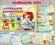 Календарь воспитателя на 2025 год. ()