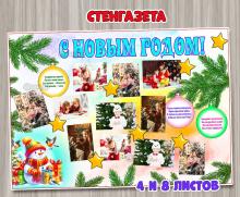 Стенгазета для фото "С новым годом!"  ()