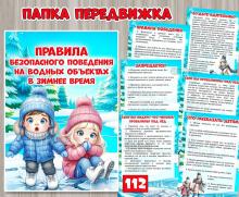 Передвижка «Правила безопасного поведения на водных объектах в зимнее время» ()