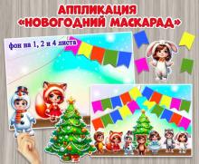 Аппликация «Новогодний маскарад» рассчитана на коллективную или индивидуальную работу. Размер фона 1, 2 и 4 листа ()