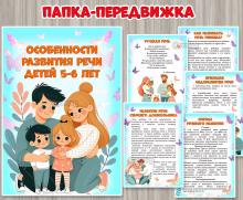 Папка-передвижка «Особенности развития речи детей 5-6 лет» 