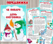 18 января мы будем отмечать Всемирный день снеговика. ()