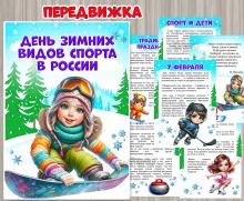 Папка-передвижка «День зимних видов спорта в России» ()