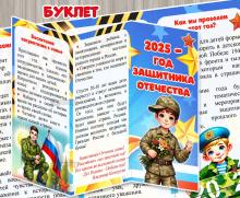 Буклет для родителей «2025 – Год защитника Отечества» 