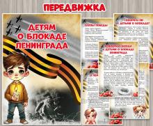 Консультация для педагогов и родителей «Детям о блокаде Ленинграда» ()