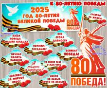 К 80-летию Великой Победы 