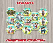 Стендбук «Защитники Отечества».  ()