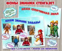 Фоны зимних стенгазет «Наши зимние забавы» и «Наша спортивная зима».  ()