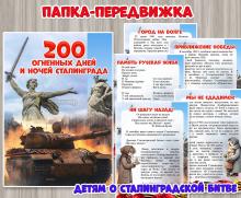 2 февраля отмечается День воинской славы России – День разгрома советскими войсками немецко-фашистских войск в Сталинградской битве. ()