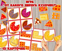 Игра "От какого пирога кусочек?" ()