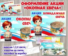 Оформление акции «Окопная свеча»
