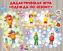 Дидактическая игра на липучках «Одежда по сезону», сортировка, детский сад, старшая, средняя, подготовительная группа