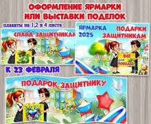 Оформляем патриотические ярмарки и выставки к 23 февраля.  ()