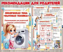 Рекомендации для родителей старших дошкольников по теме «Бытовая техника» ()
