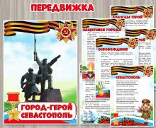 Папка-передвижка «Город-герой Севастополь» ()