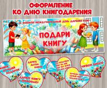 Оформление к Международному дню дарения книг.  ()