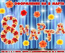 Надпись для оформления на 8 марта  ()