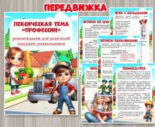 Рекомендации родителям младших дошкольников по лексической теме «Профессии» ()