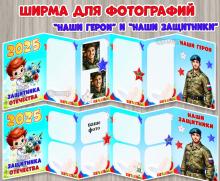 Ширмы для фотографий «Наши герои» и «Наши защитники».  ()