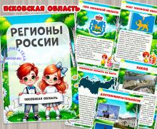 Псковская область ()