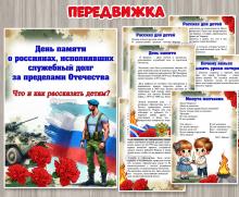 Консультация для родителей и педагогов «День памяти о россиянах, исполнявших служебный долг за пределами Отечества» ()