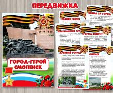 Папка-передвижка «Город-герой Смоленск» ()
