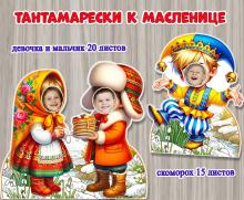 Тантамарески к Масленице ()