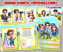 Мини-книга «Профессии» ()