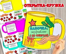 Открытка - кружка к 23 февраля ()