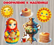 Декорации к Масленице.  зеркально