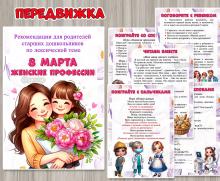 Рекомендации для родителей старших дошкольников по лексической теме «8 марта. Женские профессии» ()