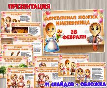 28 февраля – День деревянной ложки ()