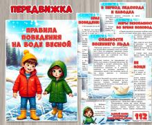 Информация для родителей «Правила поведения на воде весной». ()