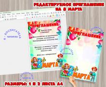Пригласительные на 8 марта