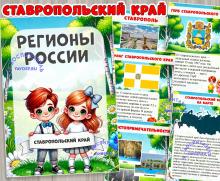 Ставропольский край ()