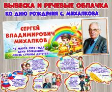 Вывеска и речевые облачка, посвященные дню рождения Сергея Владимировича Михалкова.  ()