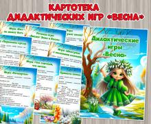 Картотека дидактических игр «Весна» ()