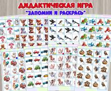Дидактическая игра «Запомни и раскрась» ()