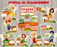 Оформляем огород на подоконнике «Чудеса в горшочках»!  ()