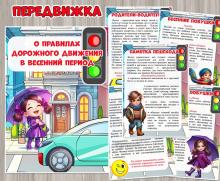 Информация для родителей «О правилах дорожного движения в весенний период» ()