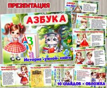 Презентация «Азбука. История «умной» книги» ко Дню первой печатной Азбуки ()
