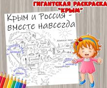 Гигантская раскраска "Крым" ()